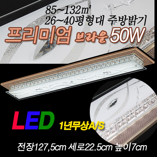 85 ~ 132㎡ 26 ~ 40 Brightness LED pyeonghyeongdae kitchen kitchen including premium brown 50W daylight-hayanbit 1275 * 225 * 70
