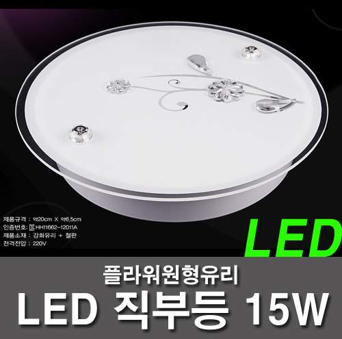 LED직부등 15W 플라워유리 원형 직부등 