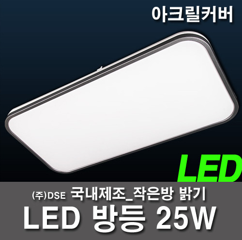 25W LED bangdeung Hippo Acrylic rectangular silver rim bangdeung