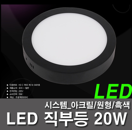 LED직부등 20W 시스템 아크릴 원형 흑색 직부등