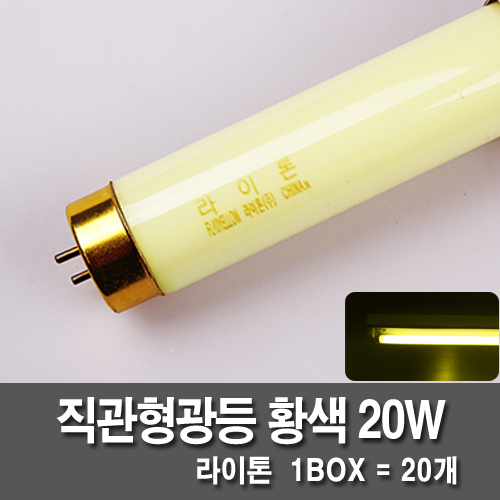 [직관형관등] 라이톤 20W 1박스 (황색)