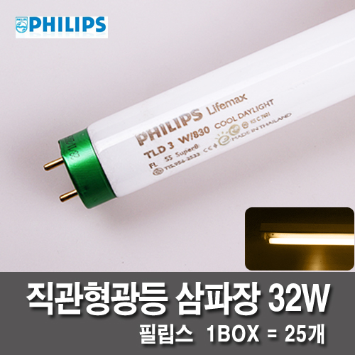 [직관형관등] 필립스 삼파장 32W 1박스 (전구색)