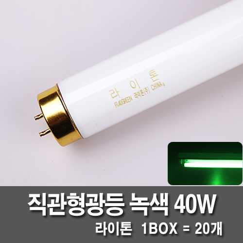 [직관형관등] 라이톤 40W 1박스 (녹색)