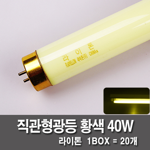 [직관형관등] 라이톤 40W 1박스 (황색)