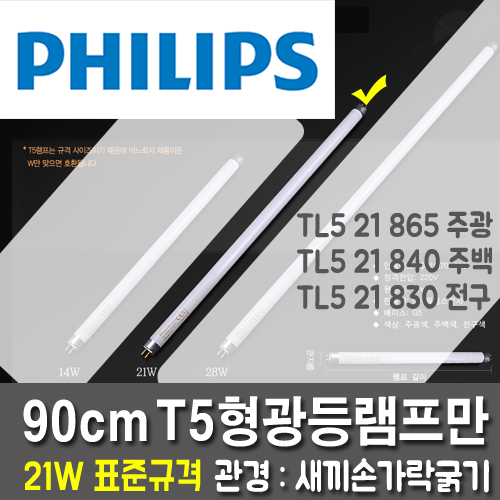 Genuine Philips T5 21W fluorescent lamp 10 005 bundle full-length 90cm / 16mm diameter