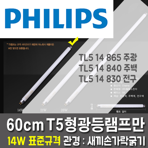 Genuine Philips T5 14W fluorescent lamp 10 005 bundle full-length 60cm / 16mm diameter
