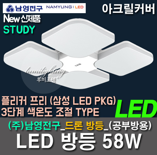 Bangdeung 58W LED bulb Ju Namyoung drones study rooms, etc. STUDY