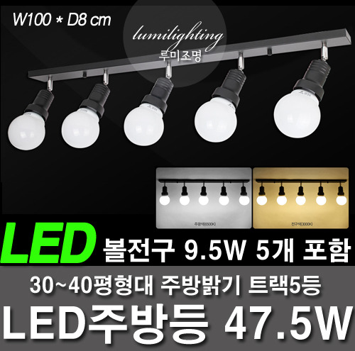 --LED kitchen including kitchenware, etc. 47.5W Track 5, LED ball bulbs, including 9.5W