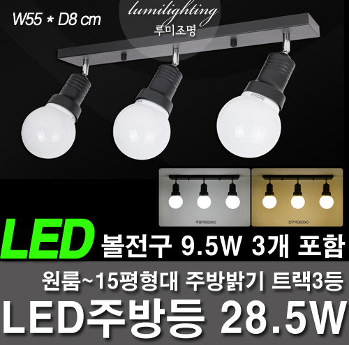 --LED kitchen including kitchenware, etc. 28.5W Track 3, LED ball bulbs, including 9.5W