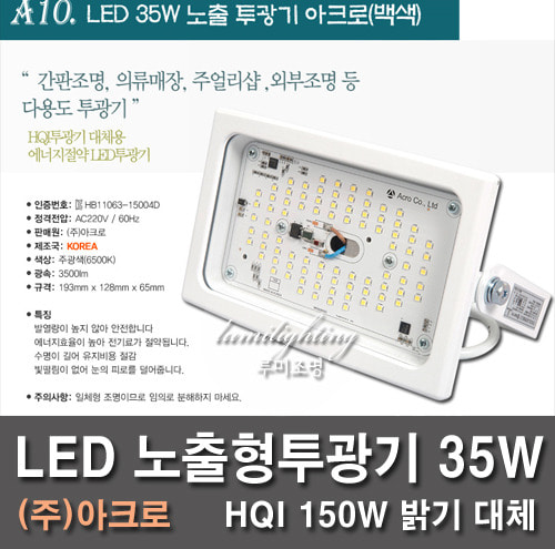 LED Exposure Emitter Acro 35W White Outdoor / Indoor Use