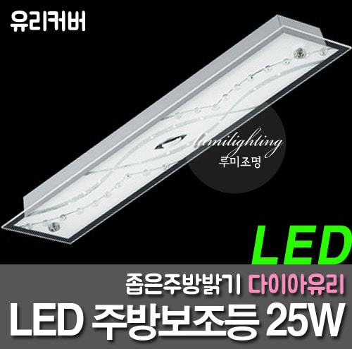 LED kitchen light - 25W Kitchen Accessories such as premium diamond glass kitchen etc.
