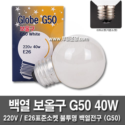Incandescent bulb G50 40W opaque incandescent bulb / E26 standard socket