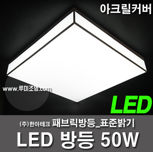 LED방등 50W 패브릭 방등 (바리솔)