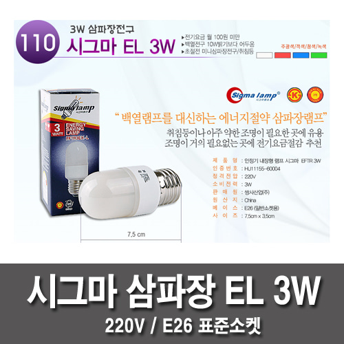 EL 3W tri-phosphor bulbs Sigma