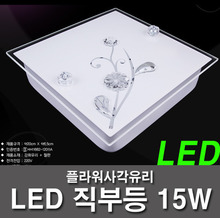 (한정수량) LED직부등 15W 플라워유리 사각 직부등