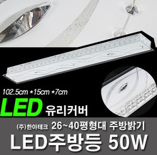 85 ~ 132㎡ 26 ~ 40 pyeonghyeongdae kitchen kitchen including premium brightness 50W LED daylight-hayanbit 1025 * 150 * 70
