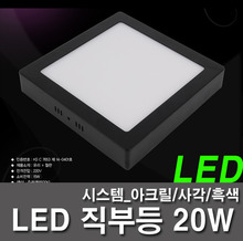LED직부등 20W 시스템 아크릴 사각 흑색 직부등