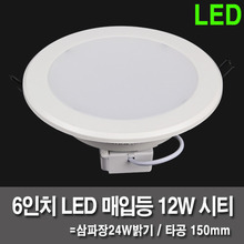 LED매입등 6인치 12W 시티 매입등 (타공150mm)
