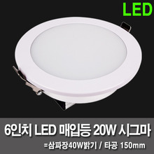 LED매입등 6인치 20W 시그마 매입등 (타공150mm)