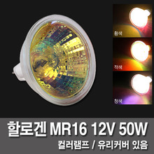 Limited quantity halogen color lamp MR16 12V 50W