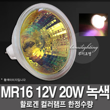 Limited Quantity Super Special Halogen Color Lamp MR16 12V 20W Green Green