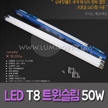 LED 50W T8 트윈슬림 히포 (크롬장식)