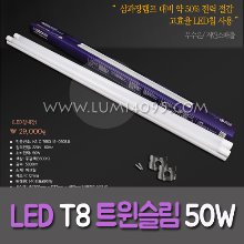 LED 50W T8 트윈슬림 히포 (백색장식)