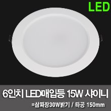 LED매입등 매입등 5인치 12W 샤이니 (타공120~125mm)
