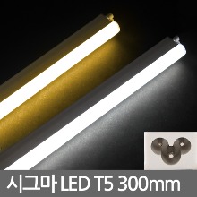 시그마 LED T5 4W 간접조명 300mm
