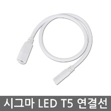 시그마 LED T5 전용 병렬연결코드 90cm (형광등T5에사용불가)