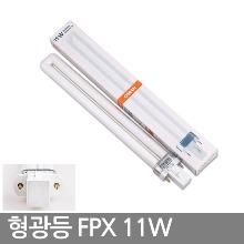 삼파장형광등 오스람 FPX  11W